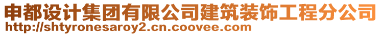 申都設(shè)計(jì)集團(tuán)有限公司建筑裝飾工程分公司