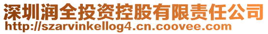 深圳潤全投資控股有限責任公司