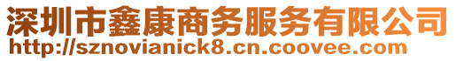 深圳市鑫康商務服務有限公司