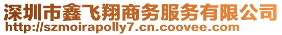 深圳市鑫飛翔商務(wù)服務(wù)有限公司