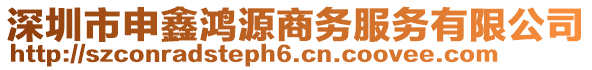 深圳市申鑫鴻源商務(wù)服務(wù)有限公司