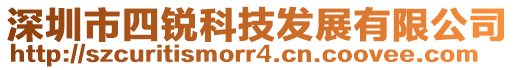 深圳市四銳科技發展有限公司