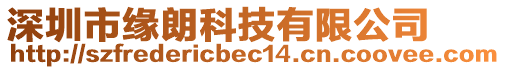 深圳市緣朗科技有限公司