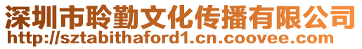 深圳市聆勤文化傳播有限公司