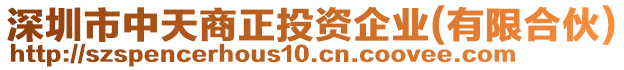 深圳市中天商正投資企業(yè)(有限合伙)