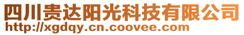 四川貴達(dá)陽光科技有限公司