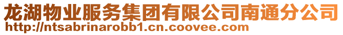 龍湖物業(yè)服務(wù)集團有限公司南通分公司