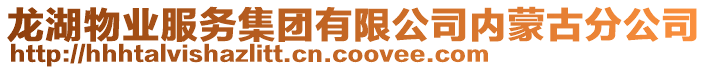 龍湖物業(yè)服務(wù)集團(tuán)有限公司內(nèi)蒙古分公司