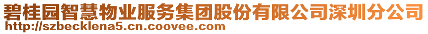 碧桂園智慧物業(yè)服務(wù)集團(tuán)股份有限公司深圳分公司