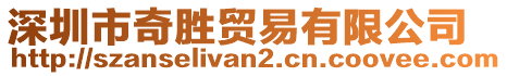 深圳市奇勝貿(mào)易有限公司