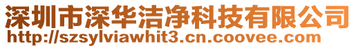 深圳市深華潔凈科技有限公司