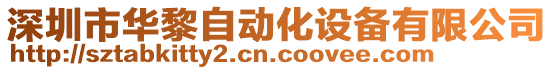 深圳市華黎自動化設(shè)備有限公司