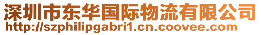 深圳市東華國際物流有限公司