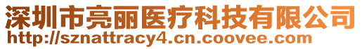 深圳市亮麗醫療科技有限公司
