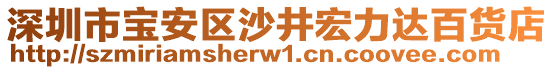 深圳市寶安區(qū)沙井宏力達百貨店