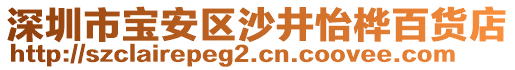 深圳市寶安區沙井怡樺百貨店