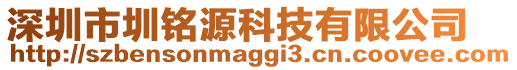 深圳市圳銘源科技有限公司