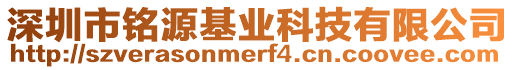 深圳市銘源基業(yè)科技有限公司