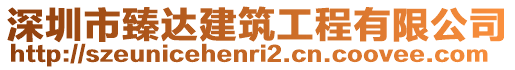 深圳市臻達建筑工程有限公司