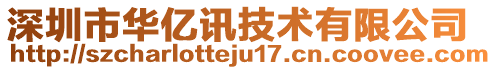 深圳市華億訊技術(shù)有限公司