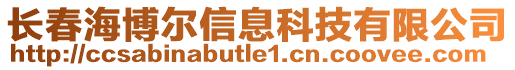 長春海博爾信息科技有限公司