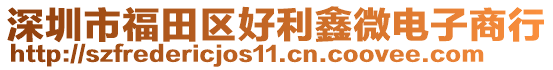 深圳市福田區(qū)好利鑫微電子商行