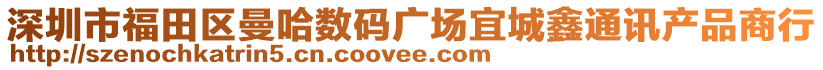 深圳市福田區(qū)曼哈數(shù)碼廣場宜城鑫通訊產(chǎn)品商行