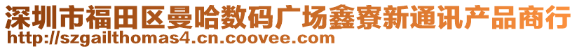 深圳市福田區(qū)曼哈數(shù)碼廣場(chǎng)鑫寮新通訊產(chǎn)品商行