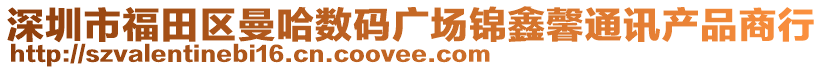 深圳市福田區(qū)曼哈數(shù)碼廣場錦鑫馨通訊產(chǎn)品商行