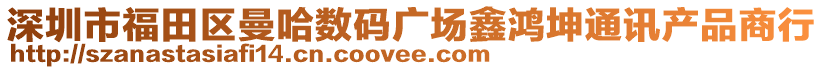 深圳市福田區(qū)曼哈數(shù)碼廣場鑫鴻坤通訊產(chǎn)品商行