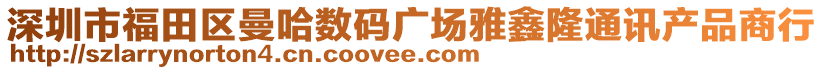 深圳市福田區(qū)曼哈數(shù)碼廣場雅鑫隆通訊產(chǎn)品商行