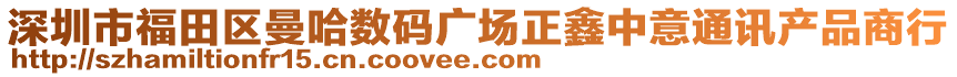 深圳市福田區(qū)曼哈數(shù)碼廣場正鑫中意通訊產(chǎn)品商行