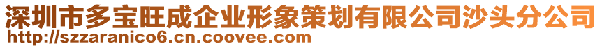 深圳市多寶旺成企業(yè)形象策劃有限公司沙頭分公司