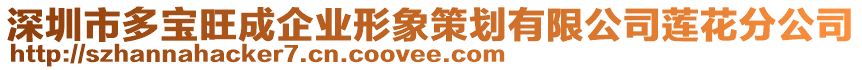 深圳市多寶旺成企業(yè)形象策劃有限公司蓮花分公司