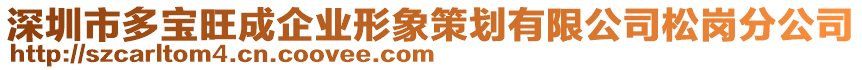 深圳市多寶旺成企業(yè)形象策劃有限公司松崗分公司