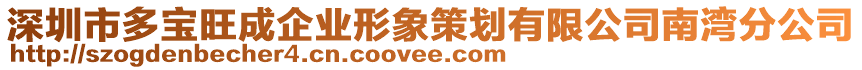 深圳市多寶旺成企業(yè)形象策劃有限公司南灣分公司