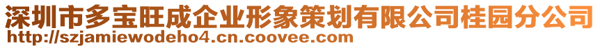 深圳市多寶旺成企業(yè)形象策劃有限公司桂園分公司