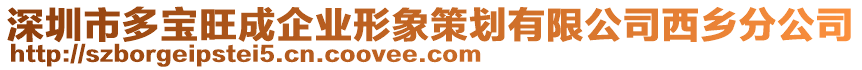 深圳市多寶旺成企業(yè)形象策劃有限公司西鄉(xiāng)分公司