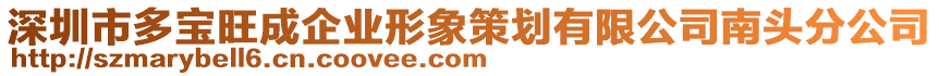 深圳市多寶旺成企業(yè)形象策劃有限公司南頭分公司