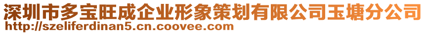 深圳市多寶旺成企業(yè)形象策劃有限公司玉塘分公司