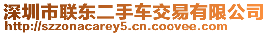 深圳市聯(lián)東二手車交易有限公司