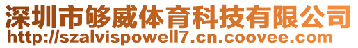 深圳市夠威體育科技有限公司