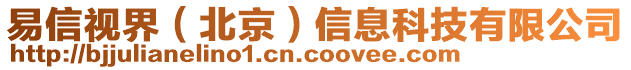 易信視界(北京)信息科技有限公司