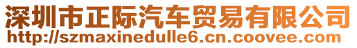 深圳市正際汽車貿易有限公司