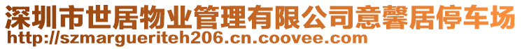 深圳市世居物業(yè)管理有限公司意馨居停車場(chǎng)