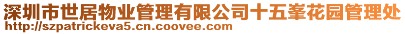 深圳市世居物業(yè)管理有限公司十五峯花園管理處