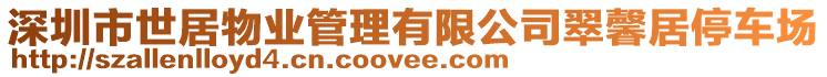 深圳市世居物業(yè)管理有限公司翠馨居停車場