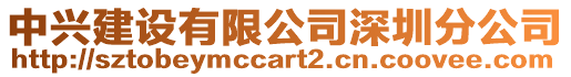 中興建設有限公司深圳分公司