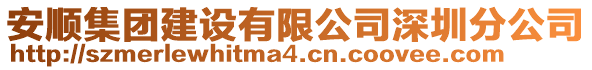 安順集團建設(shè)有限公司深圳分公司