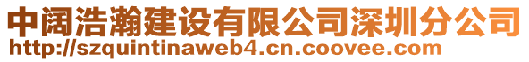 中闊浩瀚建設有限公司深圳分公司